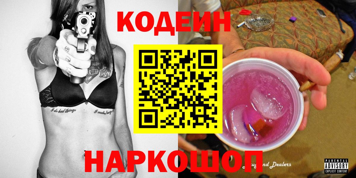 Кодеин Purple Drank  Вход с VPN  Сердобск  Кодеиновый сироп Lean Purple Drank 
